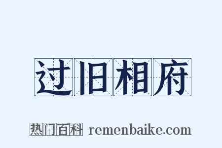 过旧相府是什么意思的图片